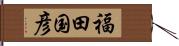 福田国彦 Hand Scroll