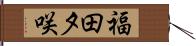 福田夕咲 Hand Scroll