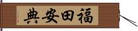 福田安典 Hand Scroll