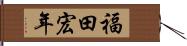 福田宏年 Hand Scroll