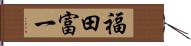 福田富一 Hand Scroll