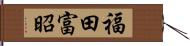 福田富昭 Hand Scroll