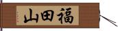 福田山 Hand Scroll