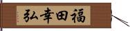 福田幸弘 Hand Scroll