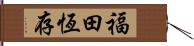 福田恆存 Hand Scroll