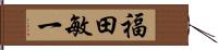 福田敏一 Hand Scroll