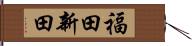 福田新田 Hand Scroll