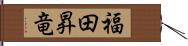 福田昇竜 Hand Scroll