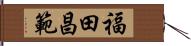 福田昌範 Hand Scroll