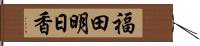 福田明日香 Hand Scroll