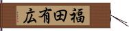 福田有広 Hand Scroll