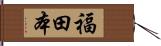 福田本 Hand Scroll