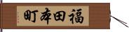 福田本町 Hand Scroll