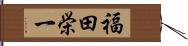 福田栄一 Hand Scroll