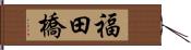 福田橋 Hand Scroll