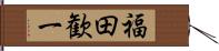 福田歓一 Hand Scroll
