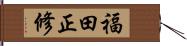 福田正修 Hand Scroll