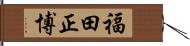 福田正博 Hand Scroll