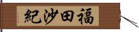 福田沙紀 Hand Scroll