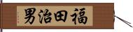 福田治男 Hand Scroll