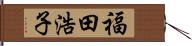 福田浩子 Hand Scroll