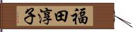 福田淳子 Hand Scroll