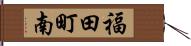 福田町南 Hand Scroll