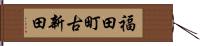 福田町古新田 Hand Scroll