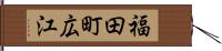 福田町広江 Hand Scroll