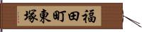 福田町東塚 Hand Scroll