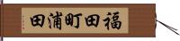 福田町浦田 Hand Scroll