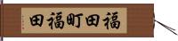 福田町福田 Hand Scroll