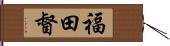 福田督 Hand Scroll