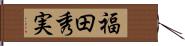 福田秀実 Hand Scroll