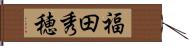 福田秀穂 Hand Scroll