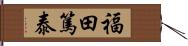 福田篤泰 Hand Scroll
