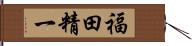 福田精一 Hand Scroll