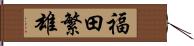 福田繁雄 Hand Scroll