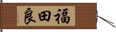 福田良 Hand Scroll