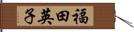 福田英子 Hand Scroll