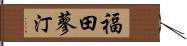 福田蓼汀 Hand Scroll