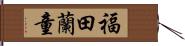 福田蘭童 Hand Scroll