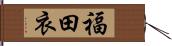 福田衣 Hand Scroll