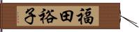 福田裕子 Hand Scroll