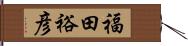 福田裕彦 Hand Scroll