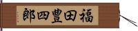 福田豊四郎 Hand Scroll