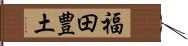 福田豊土 Hand Scroll