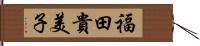 福田貴美子 Hand Scroll