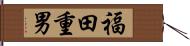 福田重男 Hand Scroll