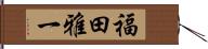 福田雅一 Hand Scroll